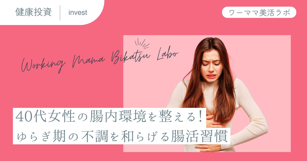 40代女性の腸内環境を整える！ゆらぎ期の不調を和らげる腸活習慣