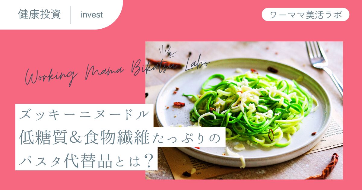 ズッキーニヌードル：低糖質＆食物繊維たっぷりのパスタ代替品とは？