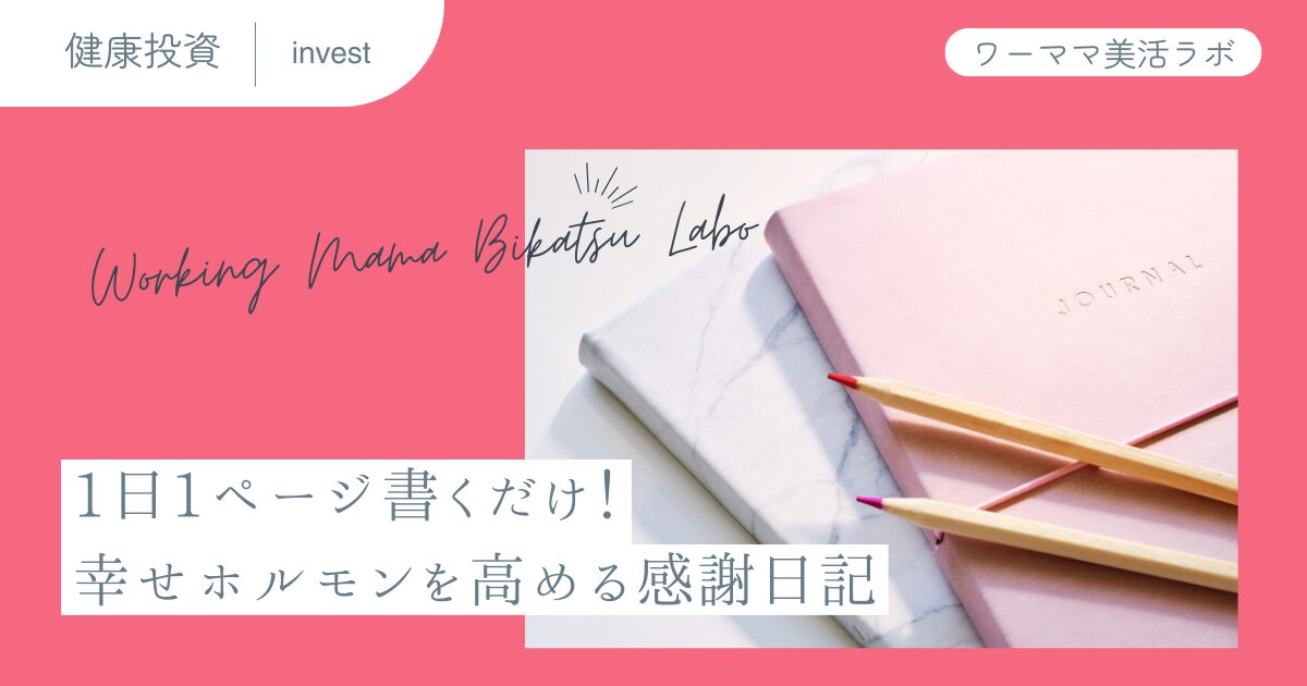 1日1ページ書くだけ！幸せホルモンを高める感謝日記