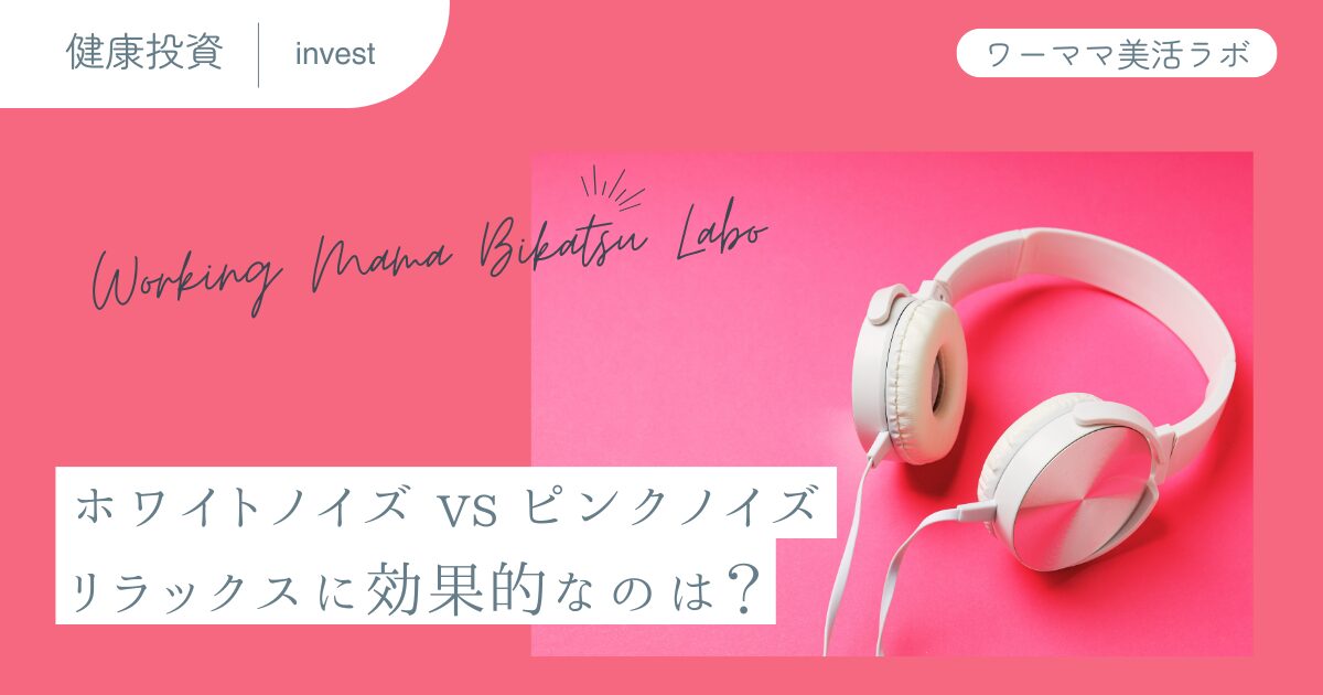 ホワイトノイズ vs ピンクノイズ：リラックスに効果的なのは？
