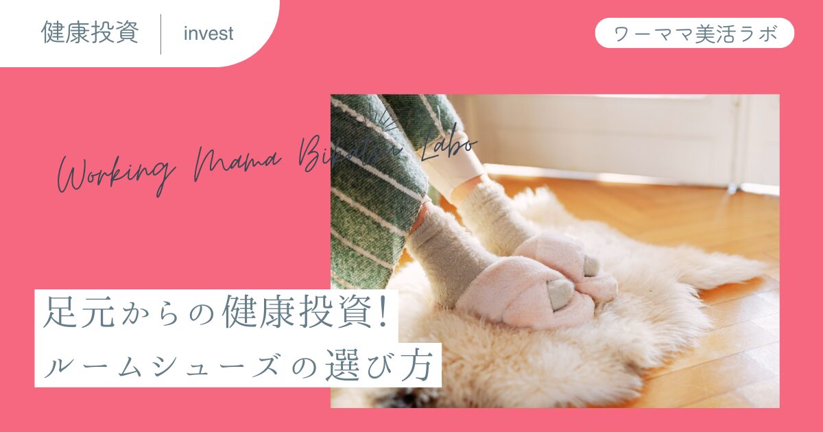 足元からの健康投資！ルームシューズの選び方