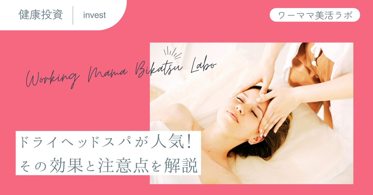 ドライヘッドスパが人気！その効果と注意点を解説