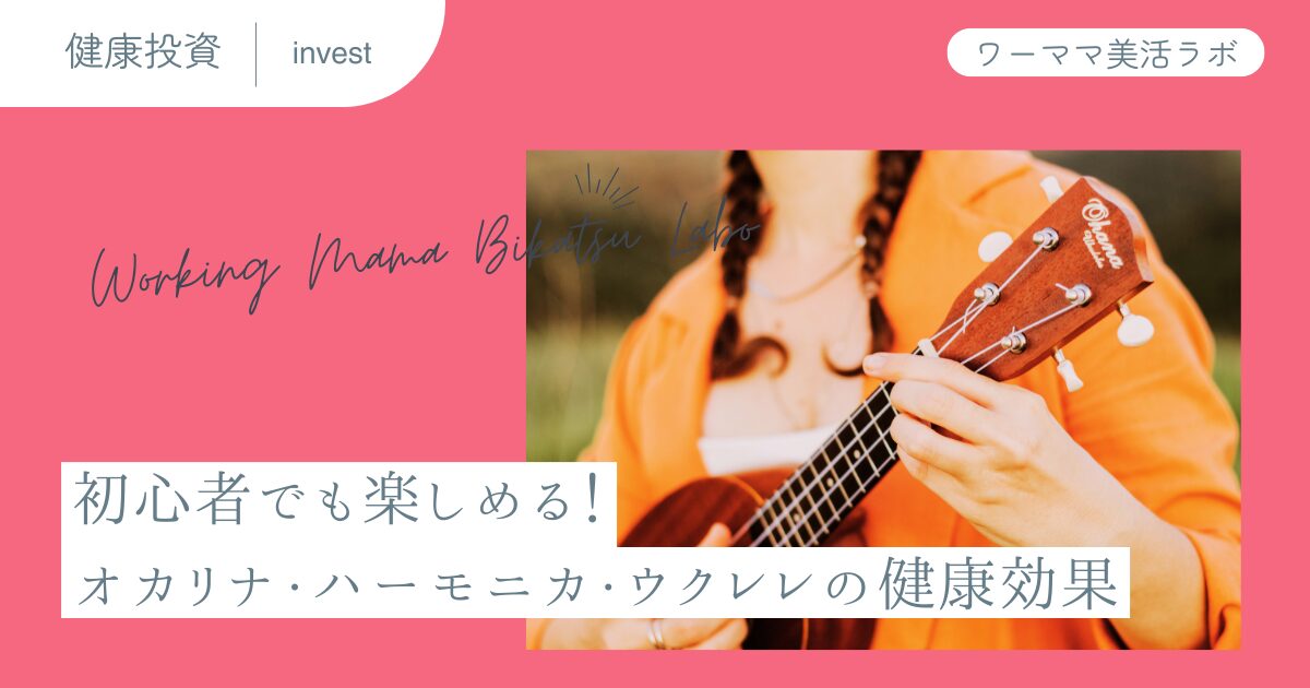 初心者でも楽しめる！オカリナ・ハーモニカ・ウクレレの健康効果