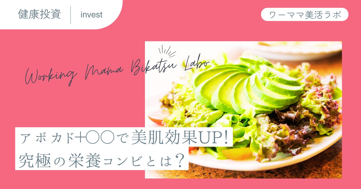 アボカド＋〇〇で美肌効果UP！究極の栄養コンビとは？