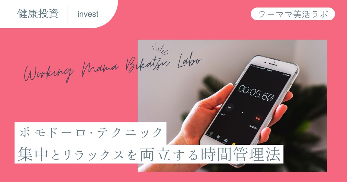ポモドーロ・テクニック：集中とリラックスを両立する時間管理法