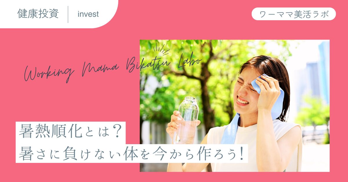 暑熱順化とは？暑さに負けない体を今から作ろう！