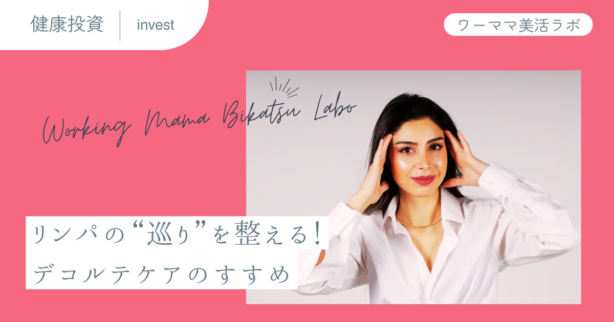 リンパの“巡り”を整える！デコルテケアのすすめ