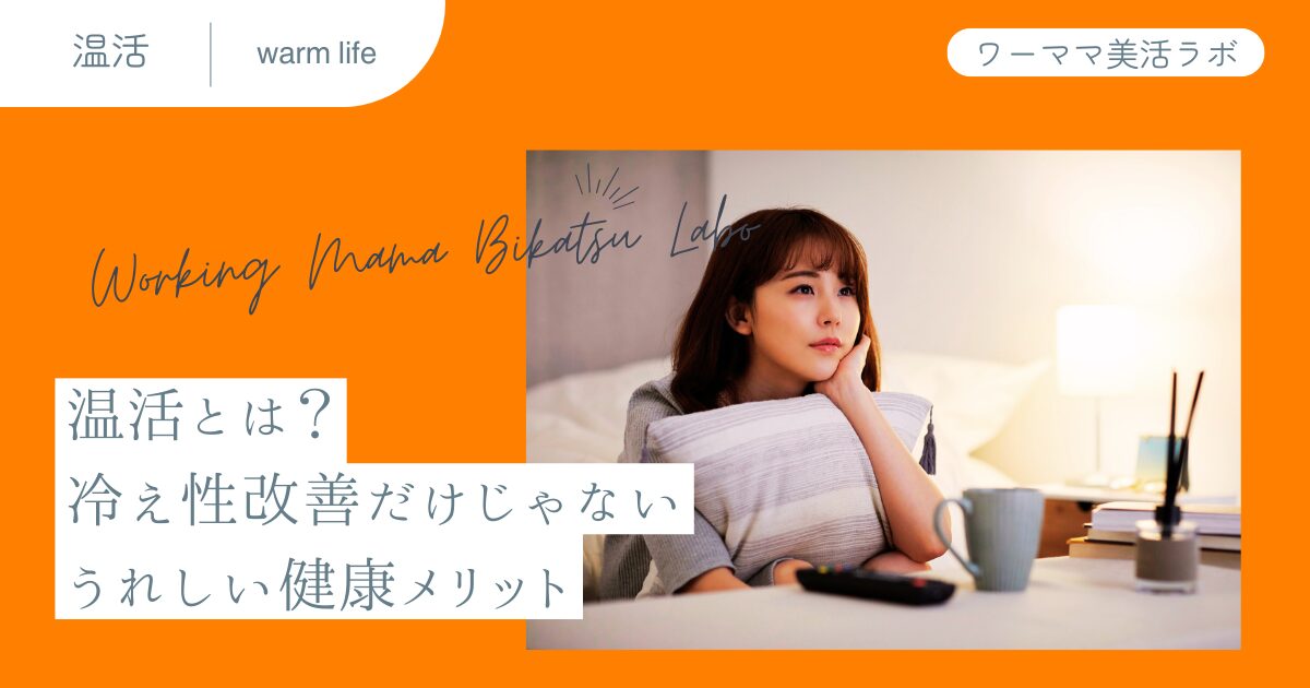 温活とは？冷え性改善だけじゃないうれしい健康メリット