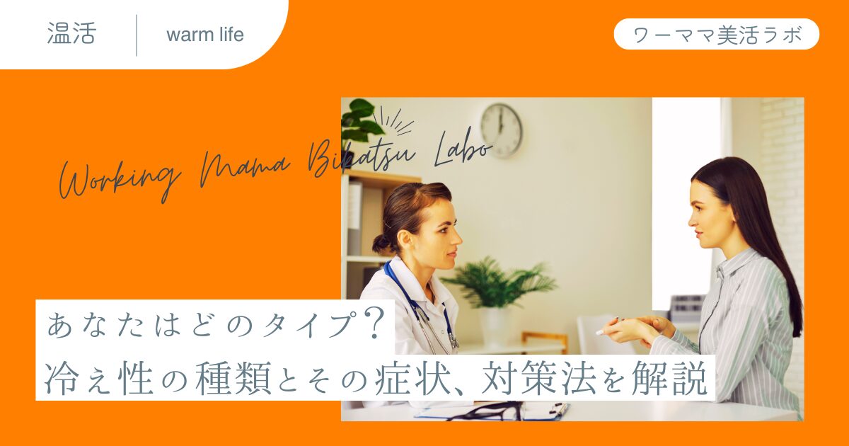 あなたはどのタイプ？冷え性の種類とその症状、対策法を解説