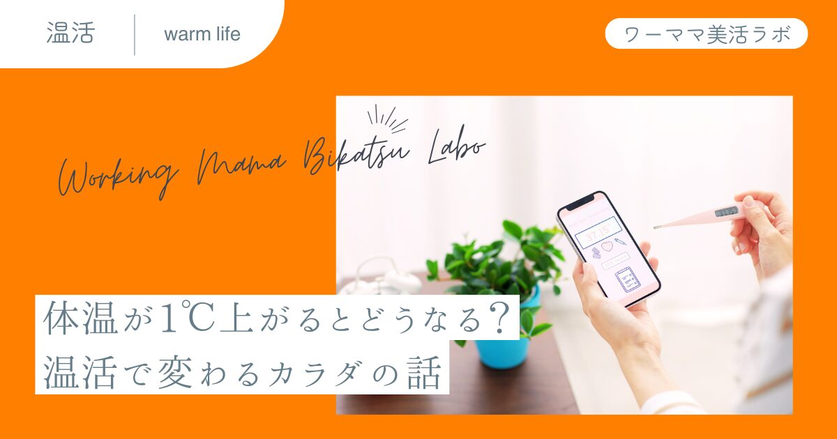 体温が1℃上がるとどうなる？温活で変わるカラダの話