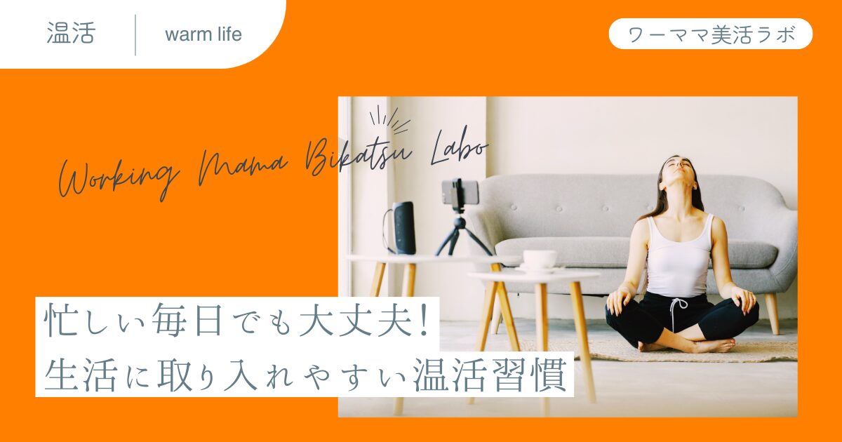忙しい毎日でも大丈夫！生活に取り入れやすい温活習慣