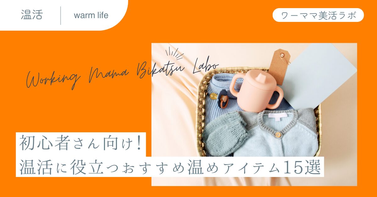 初心者さん向け！温活に役立つおすすめ温めアイテム15選
