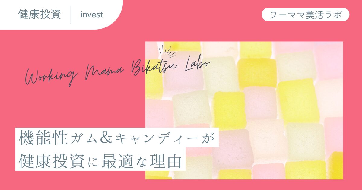 機能性ガム＆キャンディーが健康投資に最適な理由