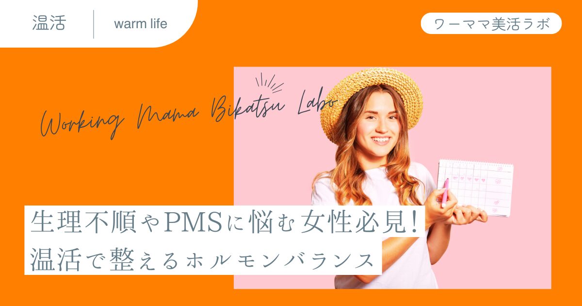 生理不順やPMSに悩む女性必見！温活で整えるホルモンバランス
