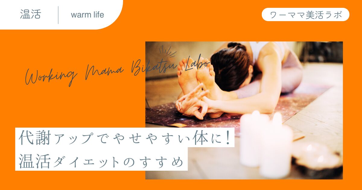 代謝アップでやせやすい体に！温活ダイエットのすすめ