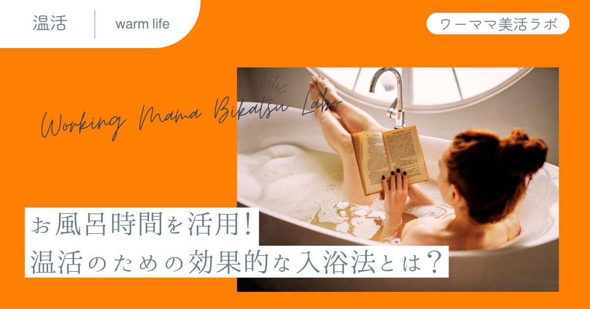お風呂時間を活用！温活のための効果的な入浴法とは？