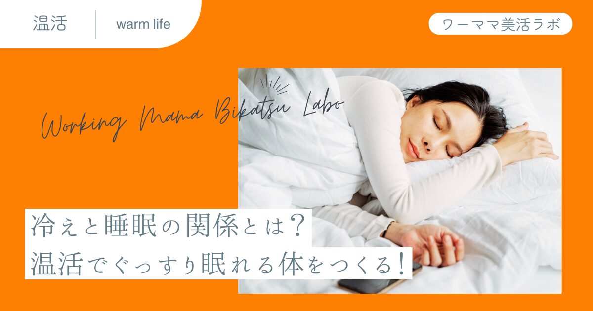 冷えと睡眠の関係とは？温活でぐっすり眠れる体をつくる！