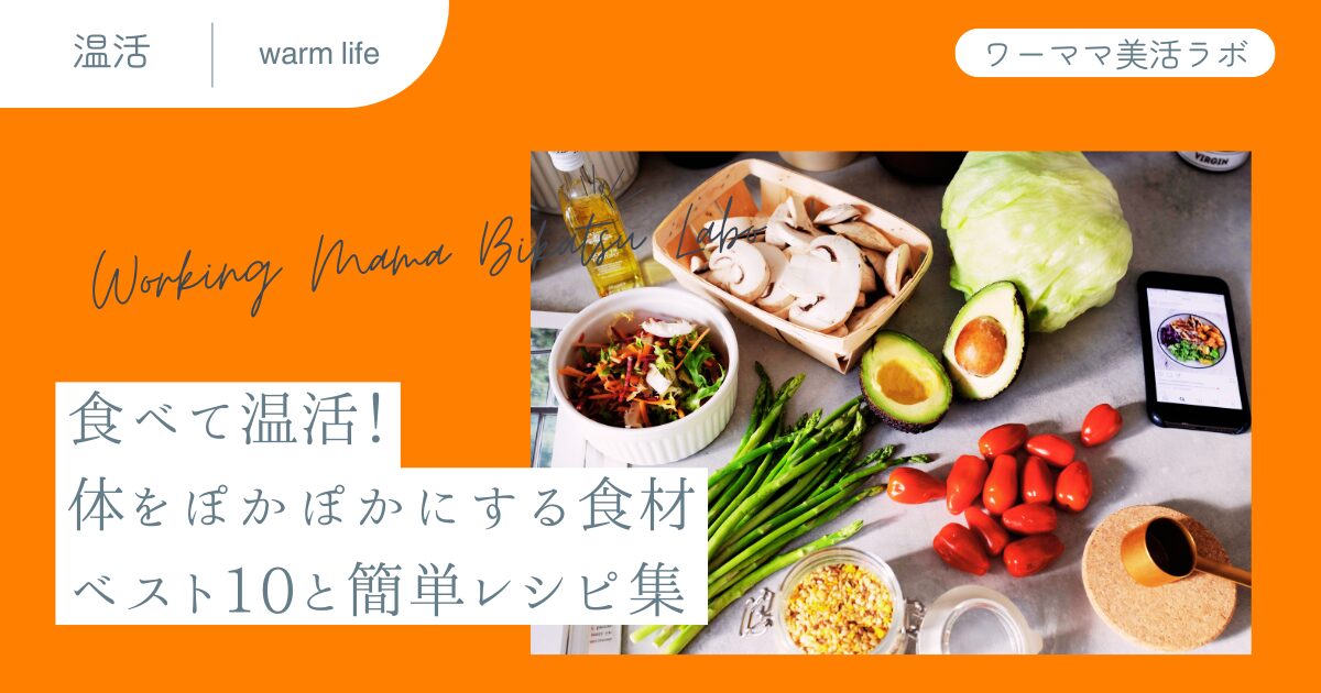食べて温活！体をぽかぽかにする食材ベスト10と簡単レシピ集