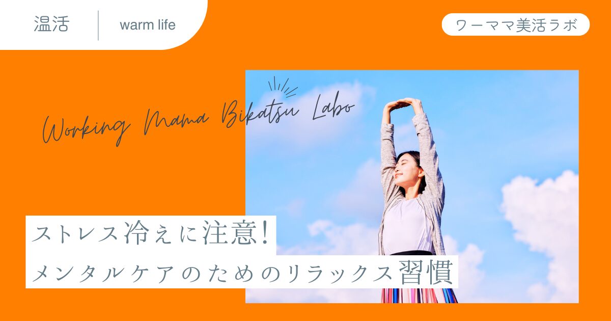 ストレス冷えに注意！メンタルケアのためのリラックス習慣