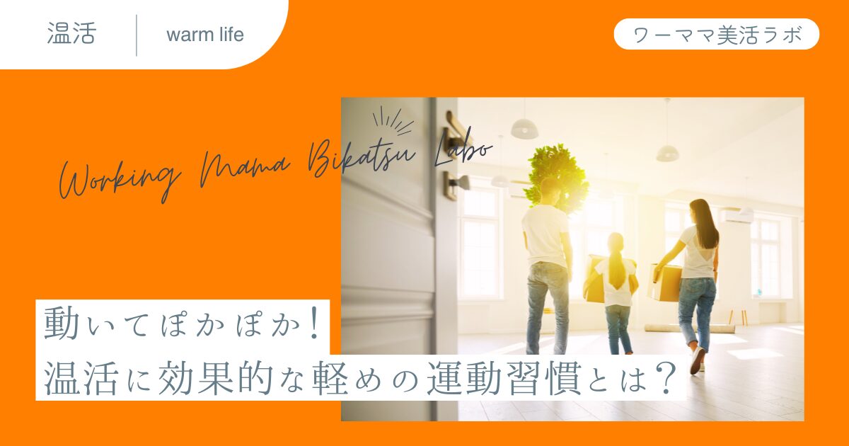 動いてぽかぽか！温活に効果的な軽めの運動習慣とは？