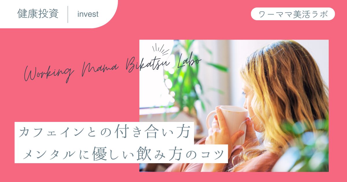 カフェインとの付き合い方：メンタルに優しい飲み方のコツ