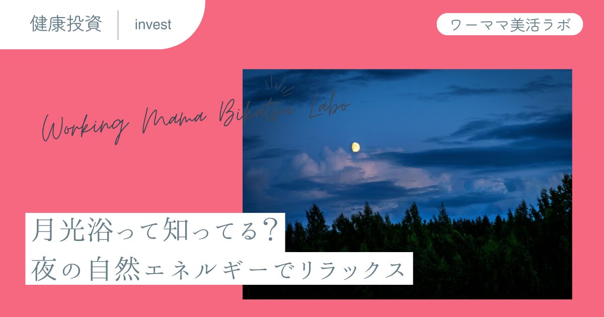 月光浴って知ってる？夜の自然エネルギーでリラックス