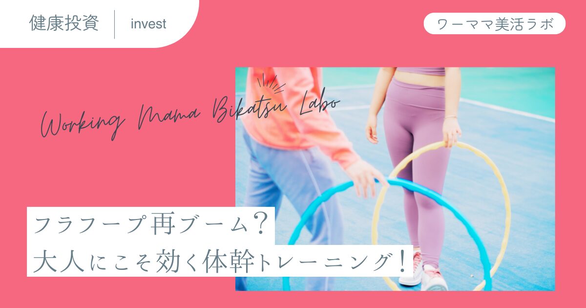 フラフープ再ブーム？大人にこそ効く体幹トレーニング！