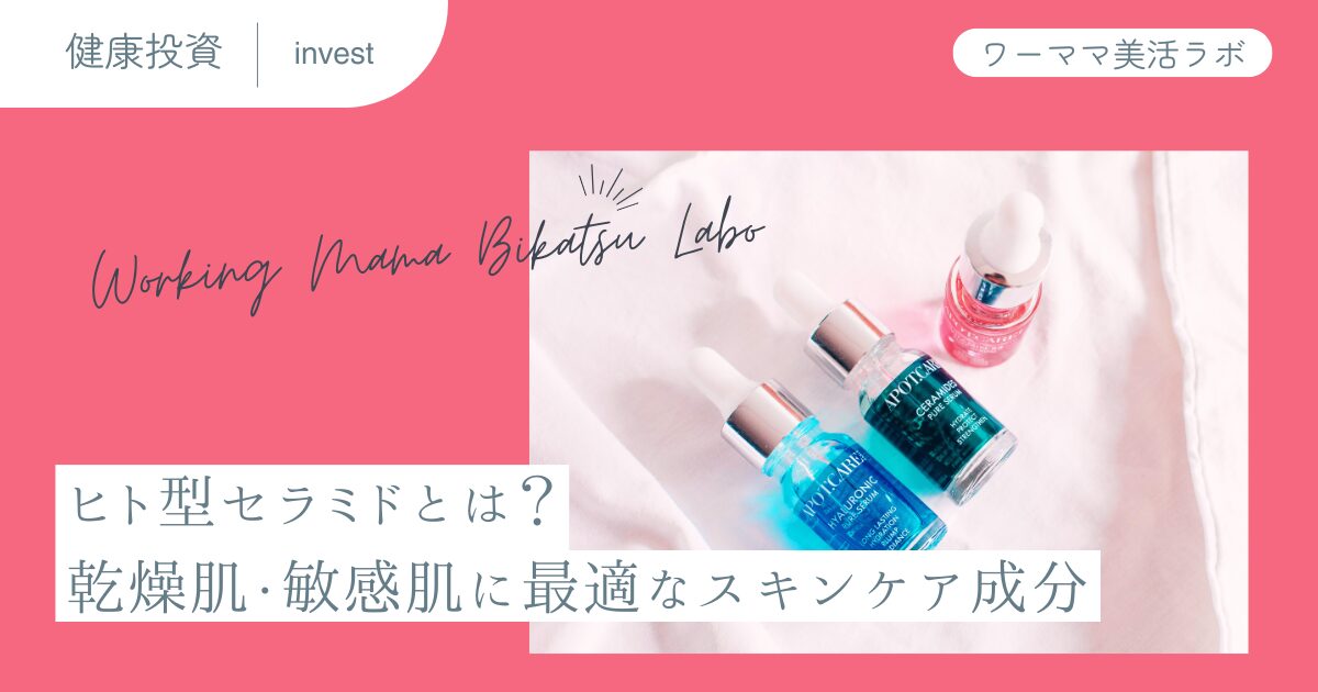 ヒト型セラミドとは？乾燥肌・敏感肌に最適なスキンケア成分