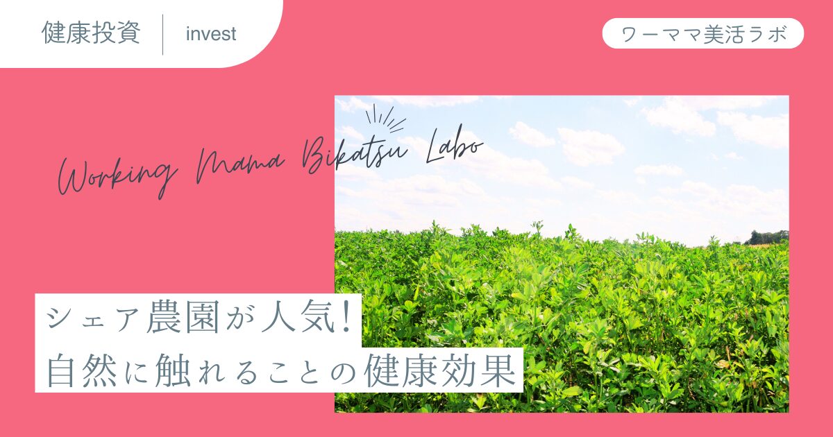 シェア農園が人気！自然に触れることの健康効果