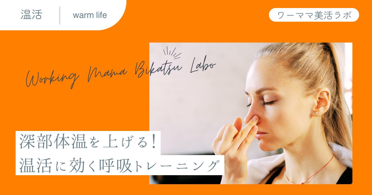 深部体温を上げる！温活に効く呼吸トレーニング