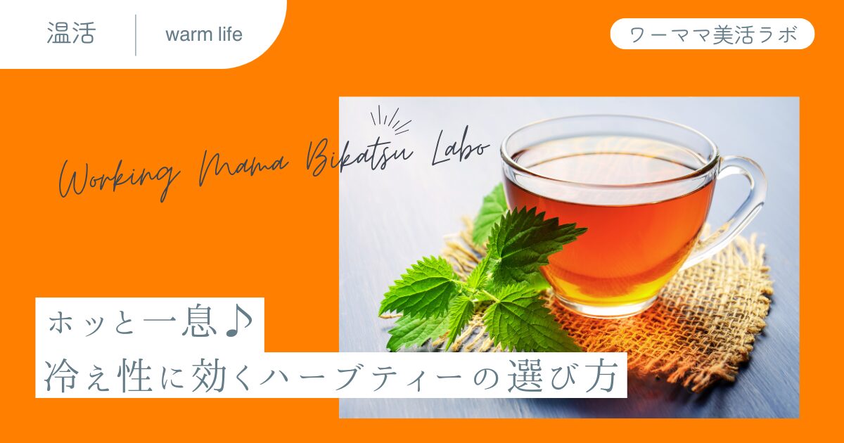 ホッと一息♪冷え性に効くハーブティーの選び方