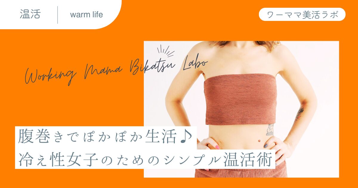 腹巻きでぽかぽか生活♪冷え性女子のためのシンプル温活術